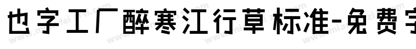 也字工厂醉寒江行草 标准字体转换